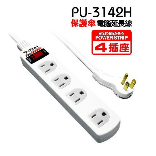 保護傘系列4座單切15A電腦安全延長線組 PU-3142H 1個變壓器專用插座 高耐熱防火插座