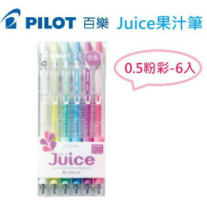 【K.J總務部】PILOT百樂 Juice果汁筆-0.5粉彩6C／0.5亮彩6C／0.38-12C