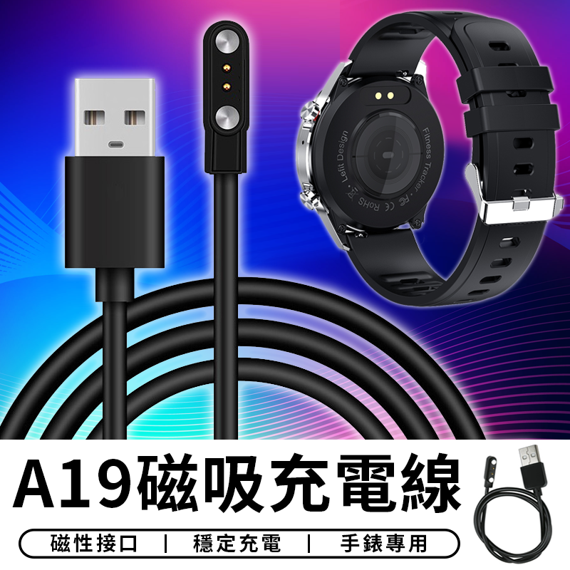 A19 智能手錶 磁吸充電線 手錶充電線 【台灣現貨 E002】