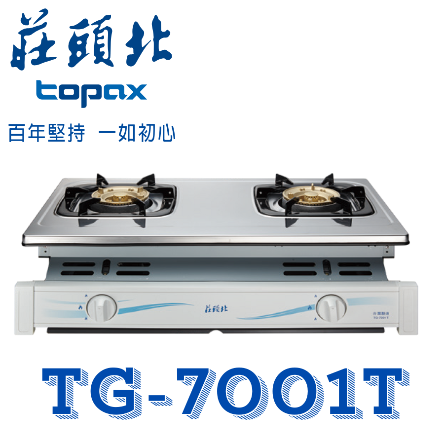 莊頭北 TG-7001T 安全嵌入爐 傳統瓦斯爐 全銅齒蓋 不鏽鋼