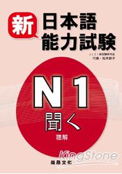 新日本語能力試驗N1 聽解(書+2CD) | 拾書所