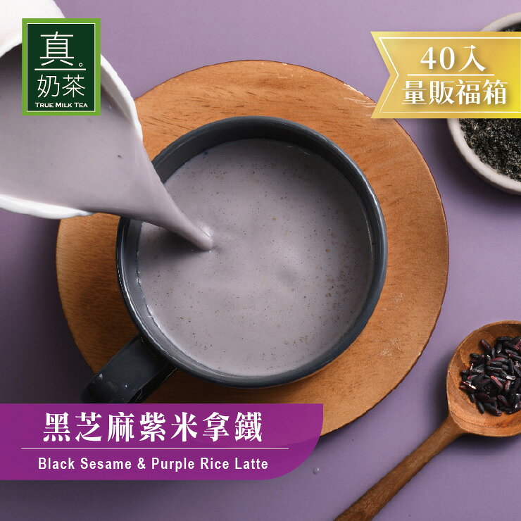 歐可茶葉 真奶茶 黑芝麻紫米拿鐵瘋狂福箱(40包/箱)