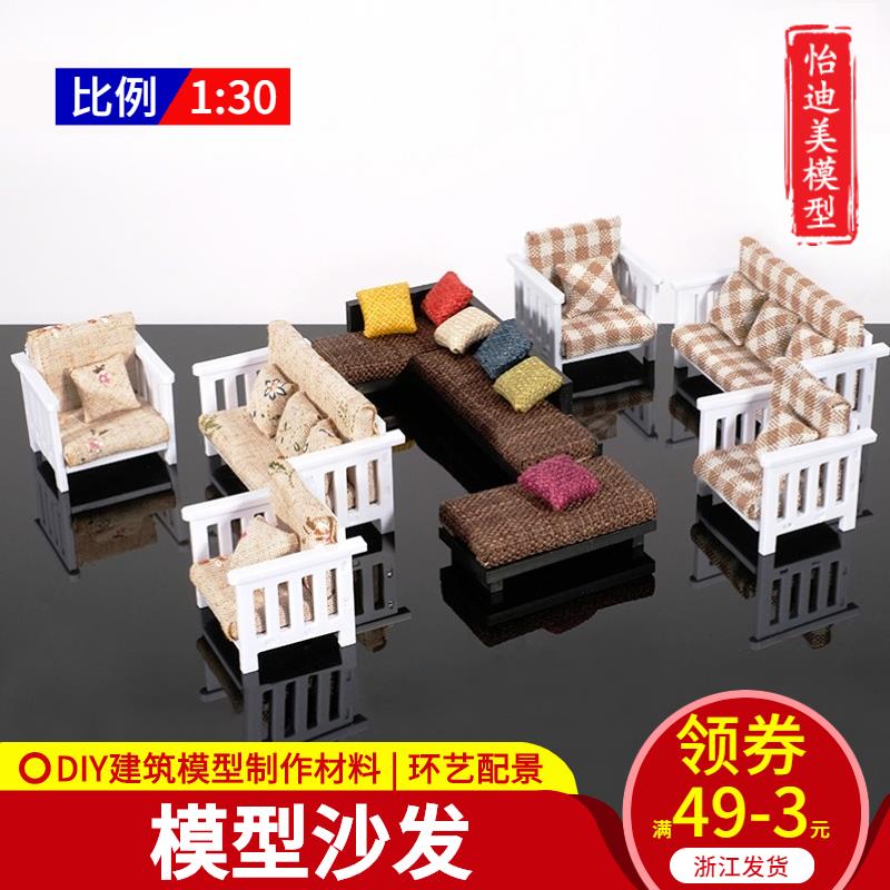 DIY手工沙盤模型制作材料戶型室內場景仿真家具模型擺件沙發 1:30