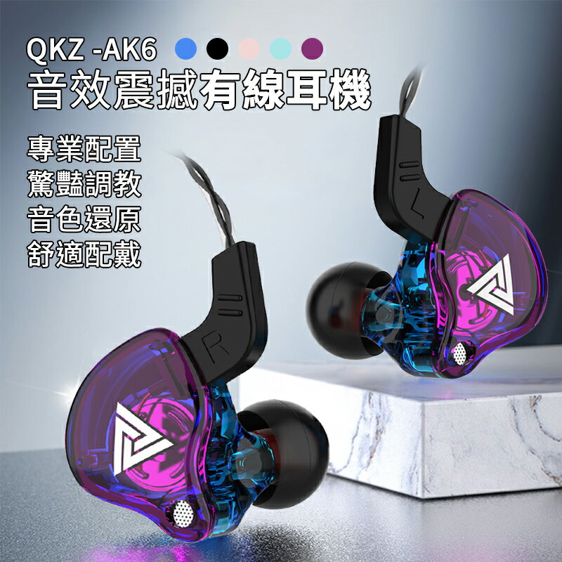 QKZ AK6 入耳式耳機 動圈耳機 運動 有線耳機 重低音耳機 通用3.5mm 運動耳機 HiFi耳機 帶麥克風【APP下單最高22%回饋】