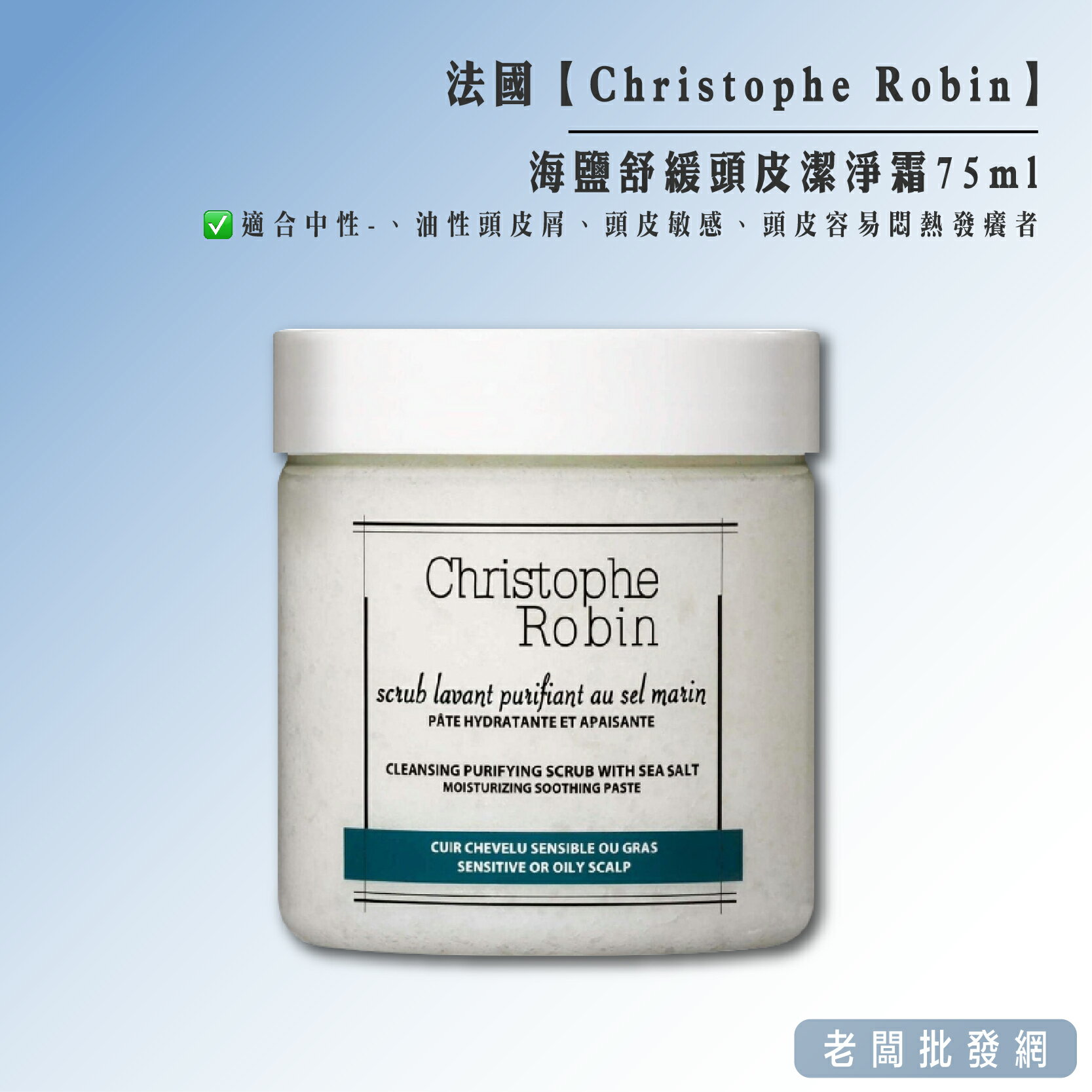 【正貨+發票】Christophe Robin 海鹽舒緩頭皮潔淨霜75ml 深層清潔 效期 開封後6個月【老闆批發網】