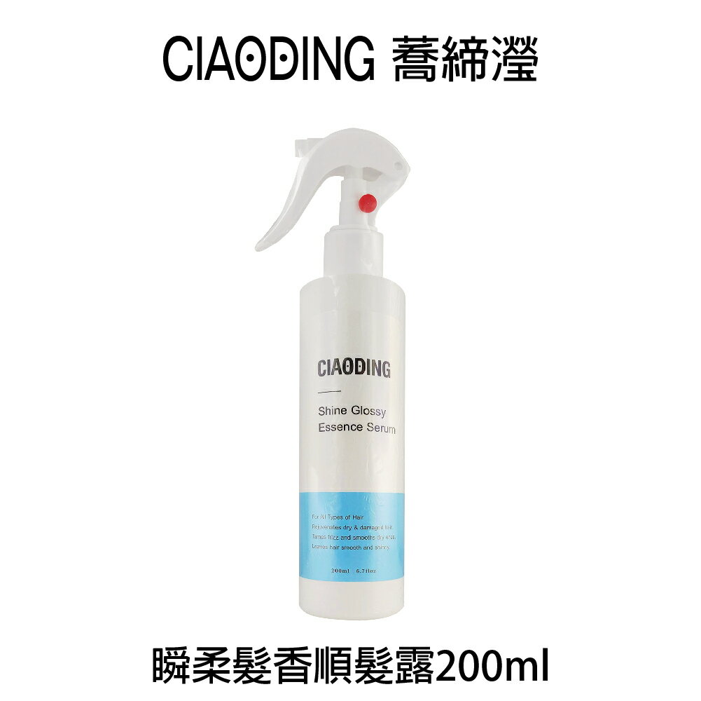 蕎締瀅 CIAODING 瞬柔髮香順髮露 200ml 免沖水噴霧 【貝羅卡】｜滿額領券最高現折$200