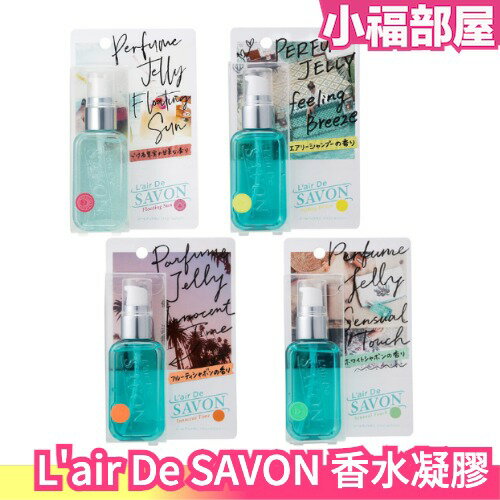 日本製 L’air De SAVON 香水凝膠 45ml 男女可用 中性 淡香水 身體香氛 保濕香水 香氛凝膠 【小福部屋】