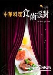 中華料理食尚派對 | 拾書所