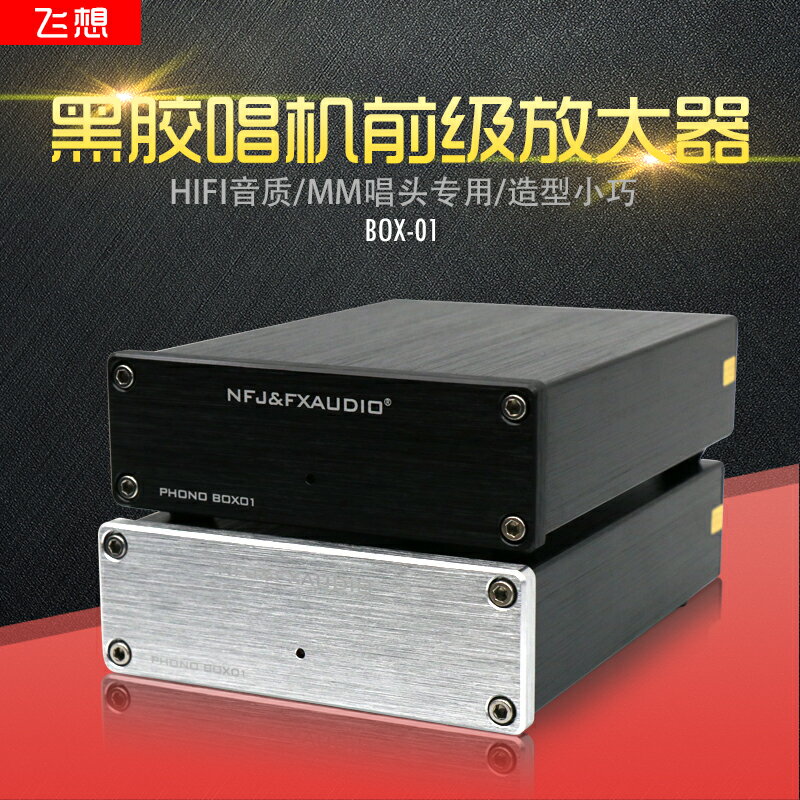 飛想BOX01黑膠唱機專用迷你MM PHONO唱頭 唱放前置唱機訊號放大器