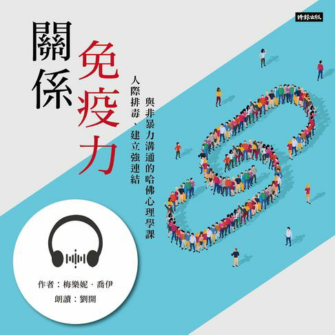 【有聲書】關係免疫力：人際排毒、建立強連結與非暴力溝通的哈佛心理學課 0