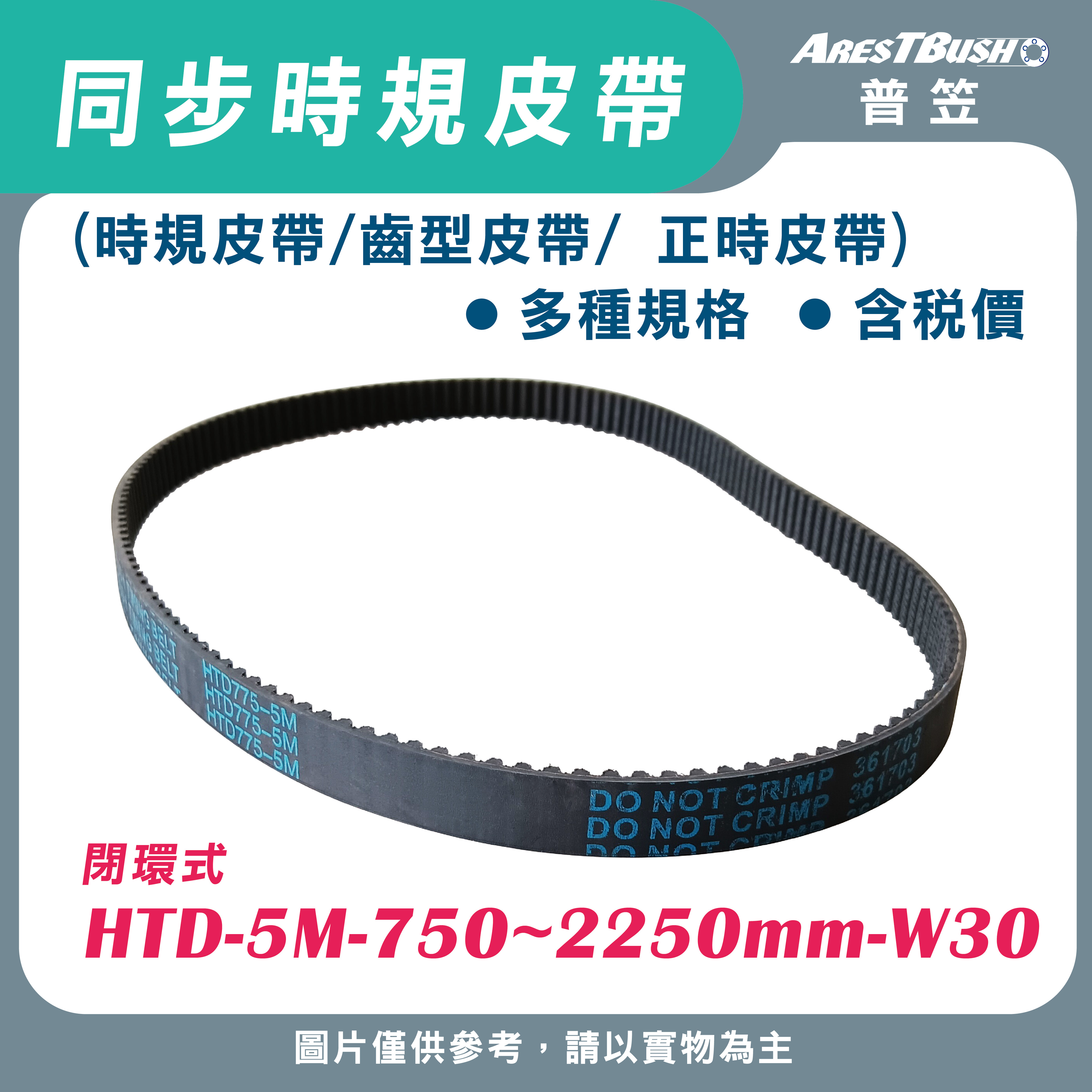 同步時規皮帶 HTD-5M-750~2250mm-W30