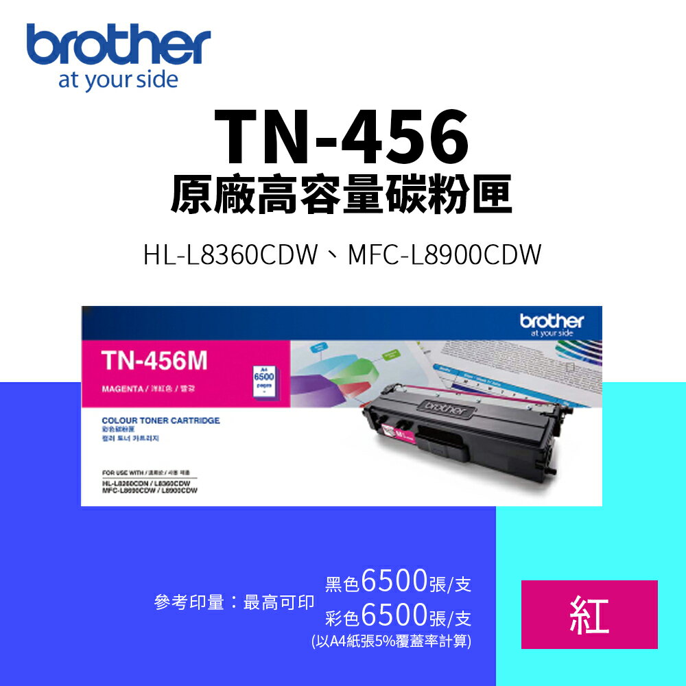 【BROTHER 兄弟】TN-456 原廠高容量碳粉匣-紅色(TN456｜6.5K)｜適 HL-L8360CDW、MFC-L8900CDW