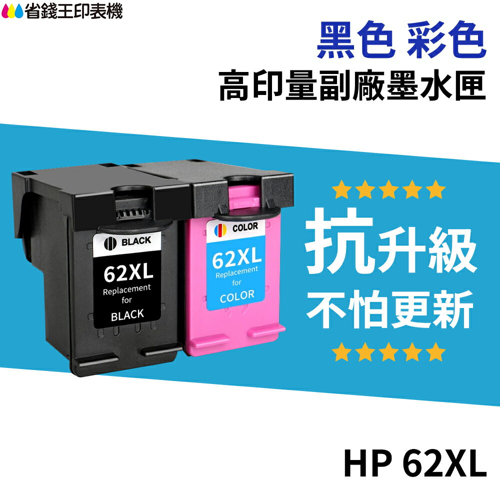HP 62 62XL 高印量副廠墨水匣《抗升級版本》適用5540 5640 5642 7640 250 5740 5742｜領券最高折$220