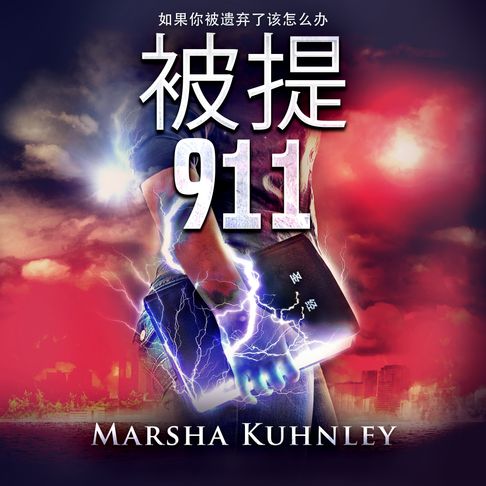 【有聲書】被提 911