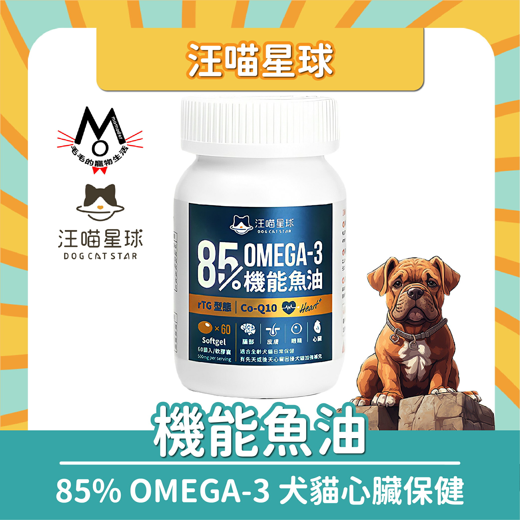 汪喵星球 機能魚油 85% OMEGA-3 犬貓心臟保健 心血管保養 寵物魚油