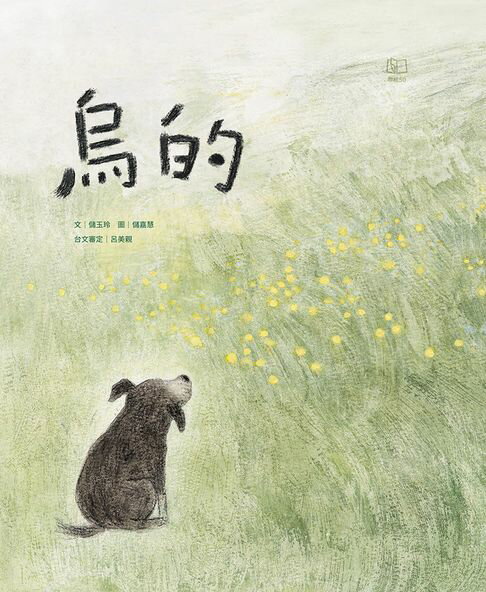 【電子書】烏的(臺文繪本，附朗讀音檔、臺語羅馬字)