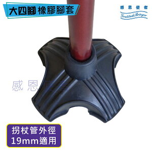 橡膠腳套 腳墊 - 1入 大四腳 -加大尺寸 可讓拐杖自行站立 (拐杖管外徑19mm,22mm適用) [ZHCN2014]