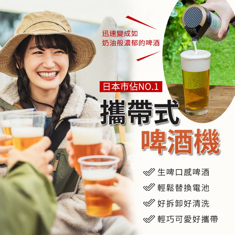 日本 GREEN HOUSE 攜帶型 一鍵式金泡啤酒機 GH-BEERMS 金泡機 派對 聚會 生啤口感 綿密酒泡 送禮