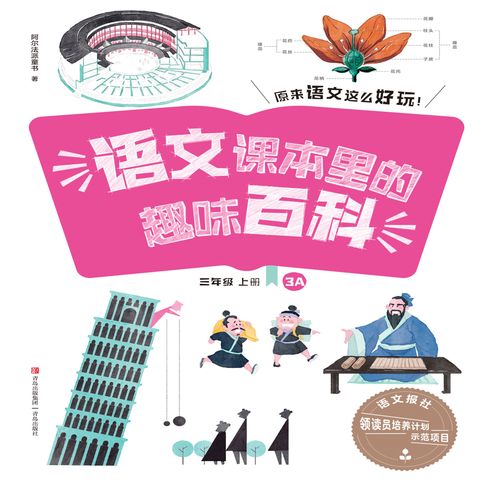 【有聲書】语文课本里的趣味百科：原来语文这么好玩（3年级） 0