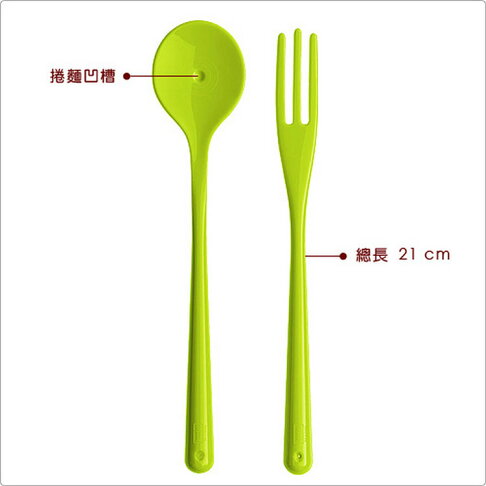 《KOZIOL》義大利麵專用叉匙(綠) | 湯匙 叉子 餐刀 2