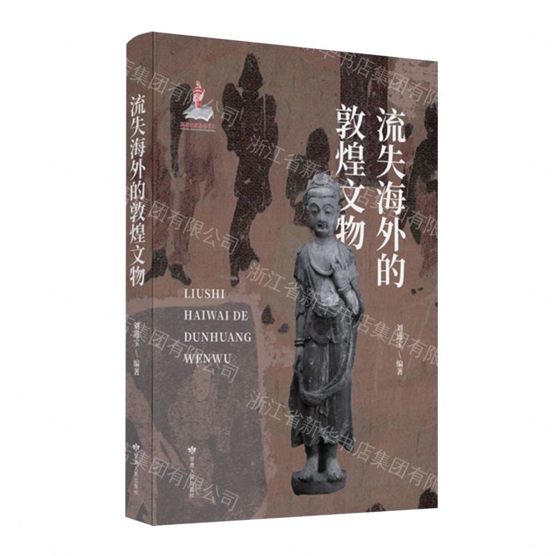 流失海外的敦煌文物丨天龍圖書簡體字專賣店丨9787226060711 (tl2607)