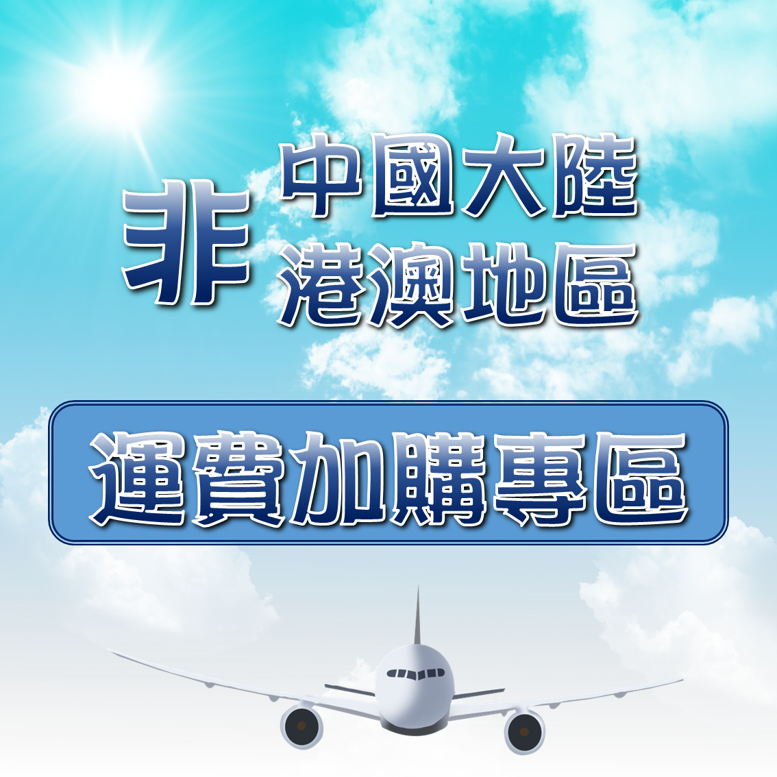 非中國大陸地區及港澳地區運費加購區(其他需求請勿購買此商品)