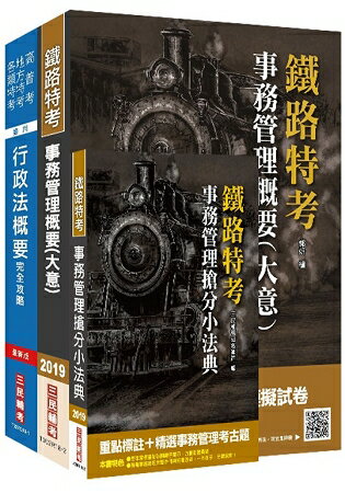 2019年鐵定考上版臺灣鐵路管理局營運人員甄試[營運員-事務管理]套書 | 拾書所