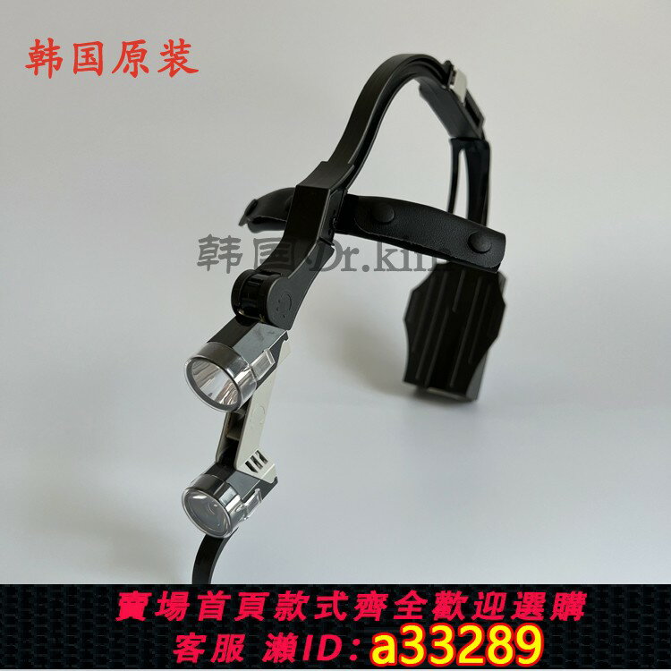 【臺灣公司 可開發票】韓國進口Dr.kim DKH-50頭燈 原裝正品 手術頭燈