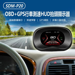 SDM-P20 OBD+GPS行車測速HUD抬頭顯示器 即時數據 超速/限速預警 GPS導航