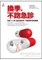 換季，不跑急診：流感、心、肺、腦血管疾病一定要有的自我警覺