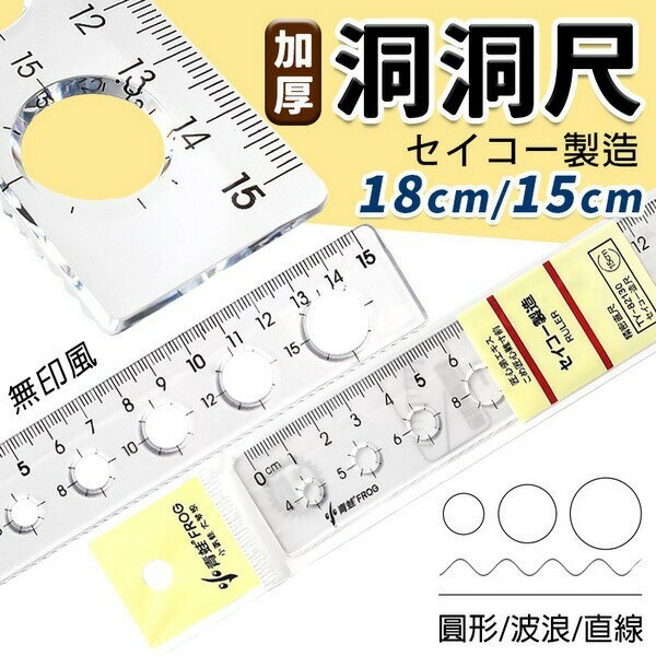 15cm直尺 洞洞尺 無印風 直尺 小青蛙直尺 格子尺 /一支入(定6) 透明直尺 精密直尺 -萬