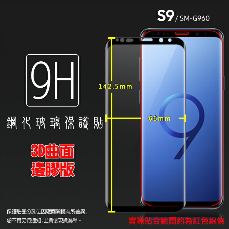 滿版 3D 曲面 9H SAMSUNG Galaxy S9 SM-G960F 鋼化玻璃保護貼/全螢幕/滿版玻璃/鋼貼/鋼化貼/玻璃膜/防刮/保護膜