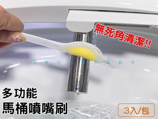 @貨比三家不吃虧@多功能馬桶噴嘴刷 免治馬桶刷 浴室清潔 馬桶噴嘴海綿刷 縫隙溝槽刷 清洗電動噴嘴 坐便器噴嘴清潔刷