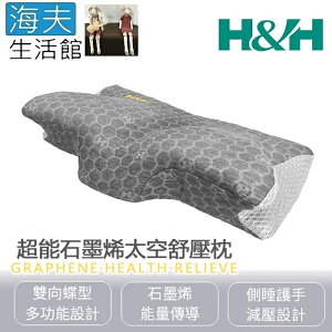 【海夫生活館】南良H&H 超能石墨烯太空舒壓枕