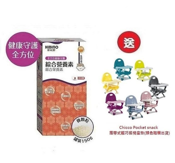 日比野 HIBINO綜合營養素罐裝150g(MA01061)x3罐4536元+送Chicco攜帶式輕巧餐椅座墊