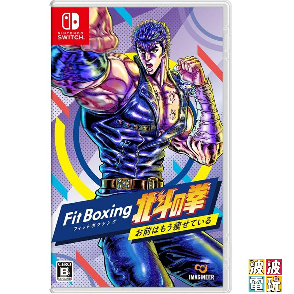 任天堂 Switch 《健身拳擊 北鬥神拳 ~你已經瘦了~》 中文版 【波波電玩】