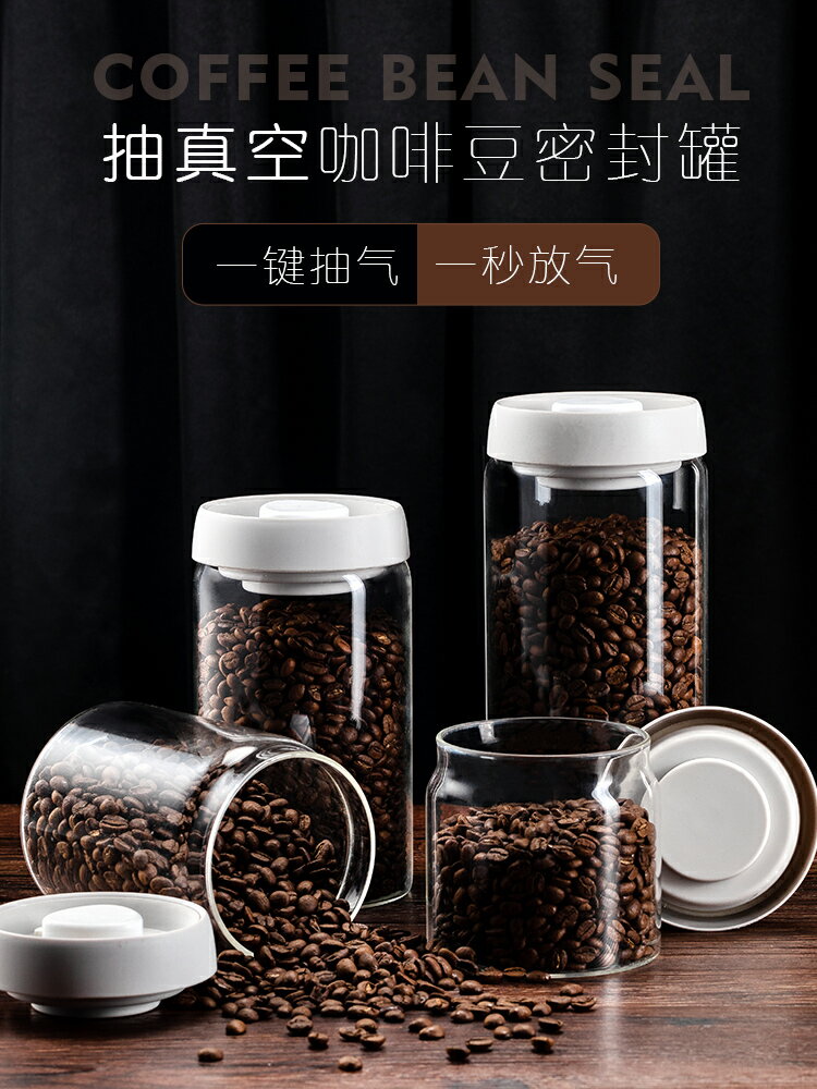 咖啡豆粉抽真空食品級密封罐玻璃儲物保存防潮食品儲存收納按壓式