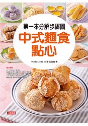第一本分解步驟圖中式麵食點心-幸福廚藝(1)