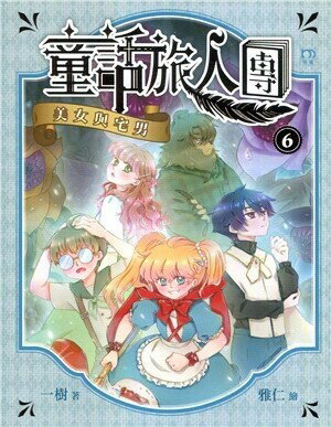 童話旅人團6：美女與宅男  一樹  明窗出版社