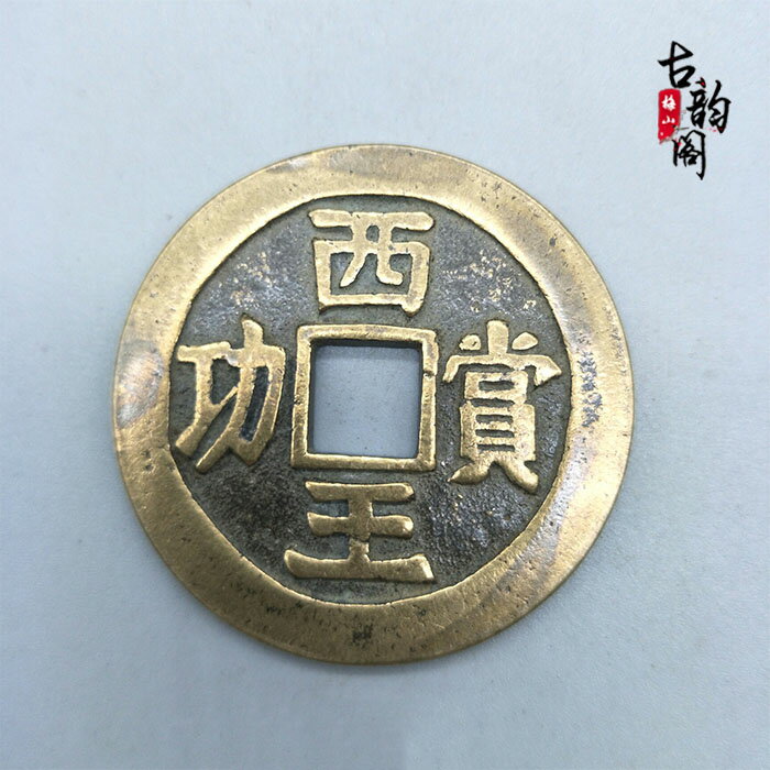 古代錢幣銅錢收藏西王賞功花錢銅錢山鬼錢厭勝錢古幣包漿濃郁| 協貿國際