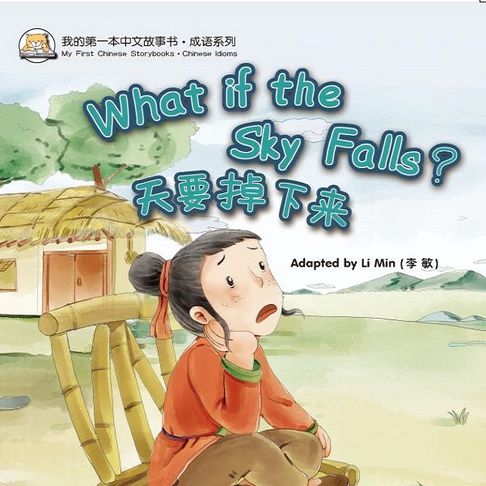 【有聲書】我的第一本中文故事书：成语系列·天要掉下来 0
