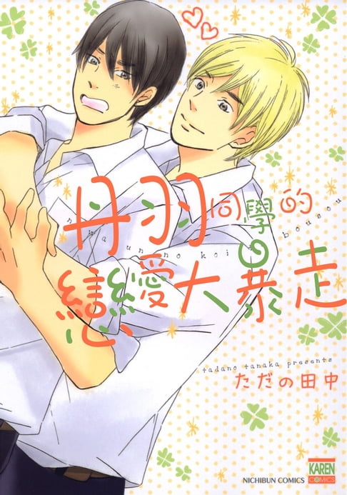 【電子書】丹羽同學的戀愛大暴走 0