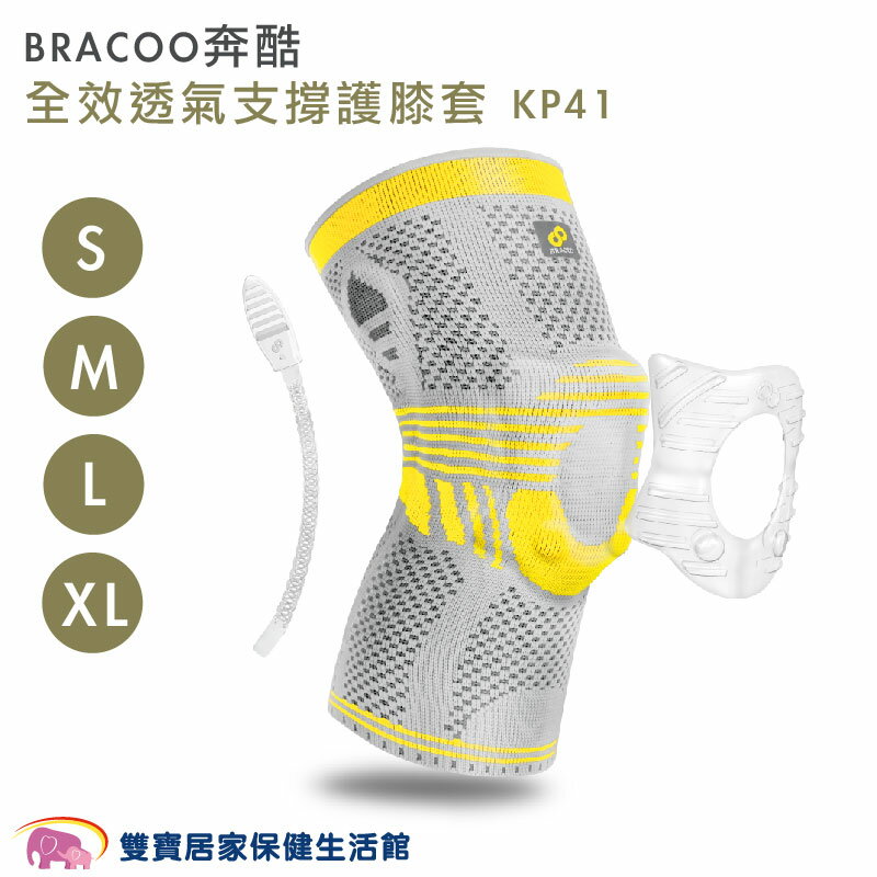 BRACOO 奔酷 全效透氣支撐護膝套 KP41 護膝 護膝套 膝蓋護膝 關節保護 支撐式 護具 運動護具