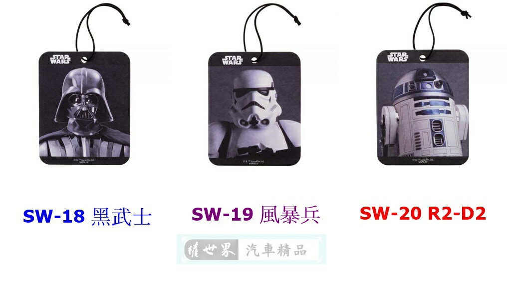 權世界@汽車用品 日本 NAPOLEX Disney 星際大戰圖案 吊掛式紙卡芳香劑 香片 SW-18-三種選擇