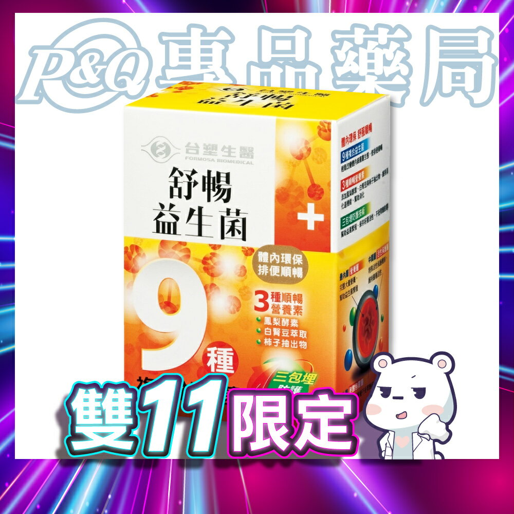 台塑生醫 舒暢益生菌 30包/盒 專品藥局【2011722】