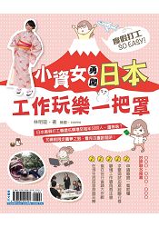度假打工SO EASY！小資女勇闖日本工作玩樂一把罩