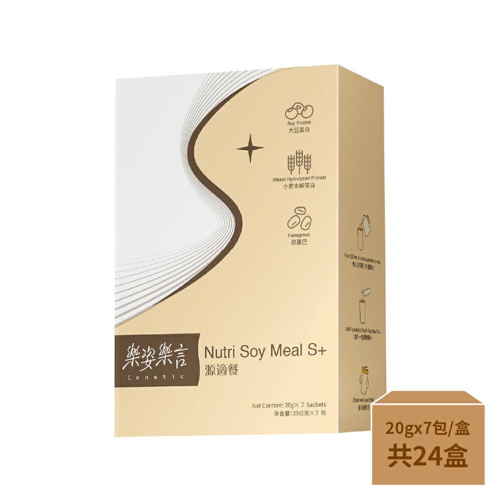 買3箱原味送1箱可可味【箱購優惠】樂姿樂言源適餐S+ (7包x24盒)-箱購 3個工作日內出貨 | 免運費