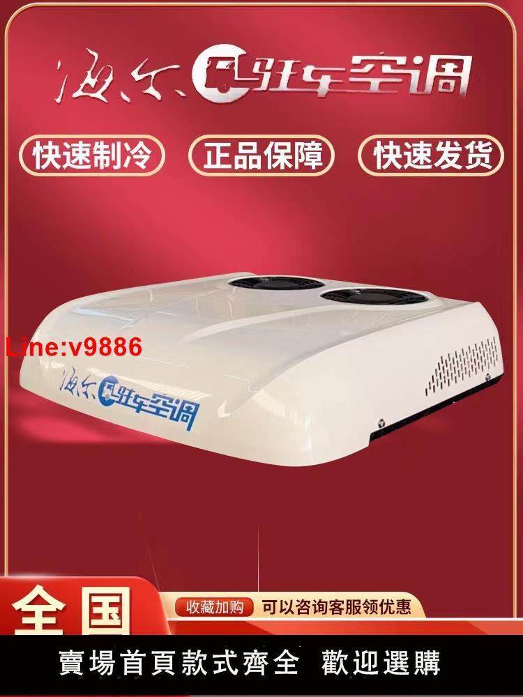 【臺灣公司 超低價】海爾駐車空調貨車24v電動頂置一體機天窗製冷12v變頻汕德卡乘龍