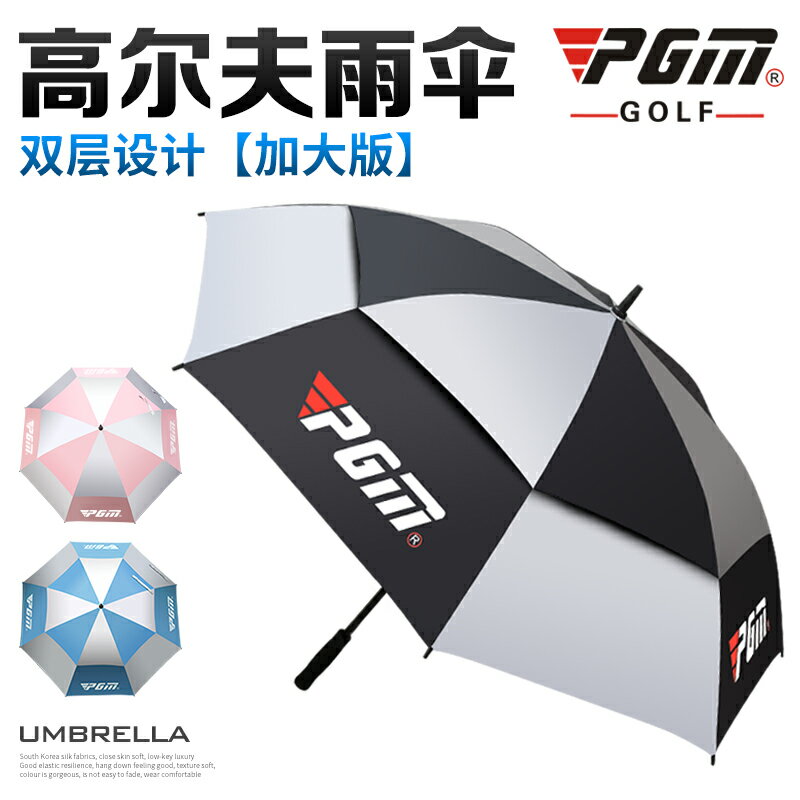 PGM高爾夫傘雙層防紫外線高爾夫雨傘手動自動遮陽傘超大抗級 全館免運