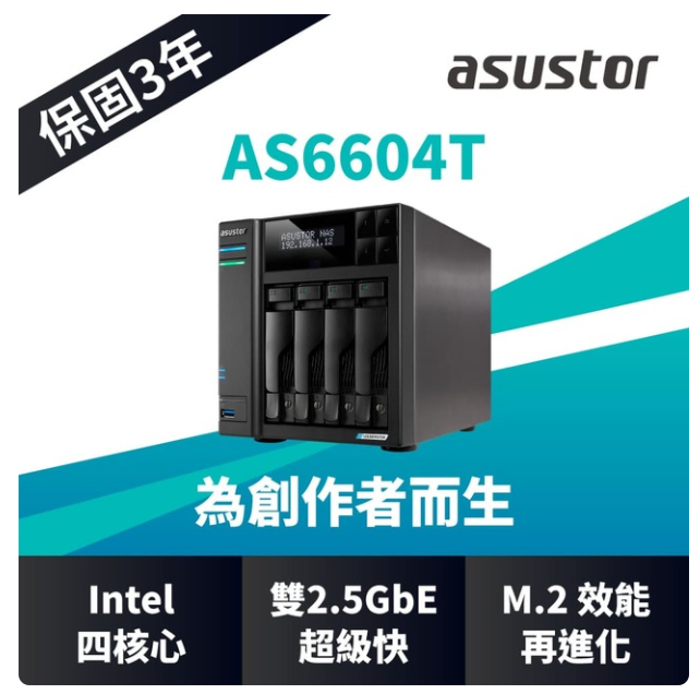ASUSTOR 華芸 AS6604T 4Bay NAS 網路儲存伺服器